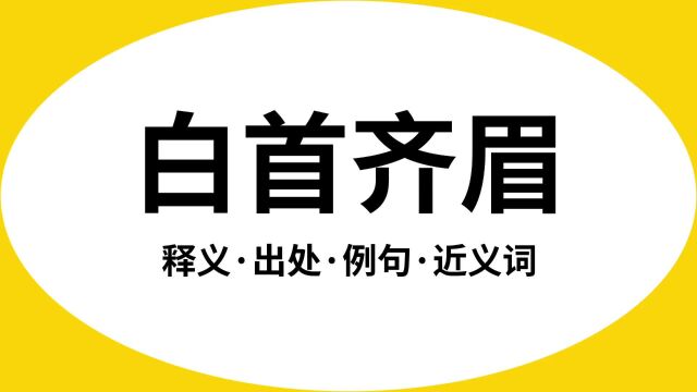 “白首齐眉”是什么意思?