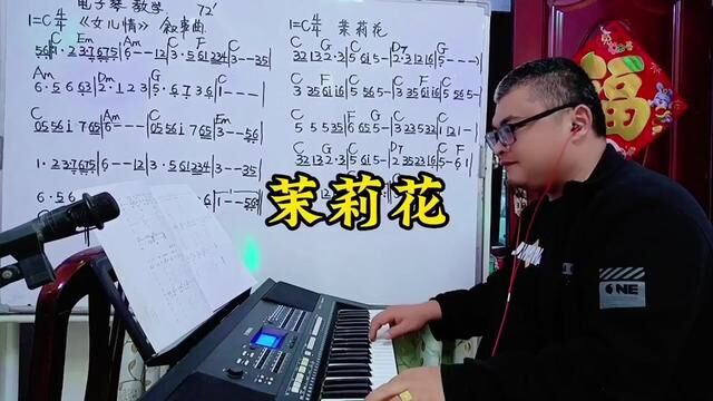 电子琴简谱教学《茉莉花》 #乐理 #教学 #电子琴教学 #电子琴演奏 #电子琴教程 #简谱