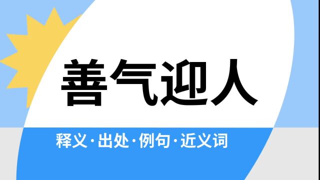 “善气迎人”是什么意思?