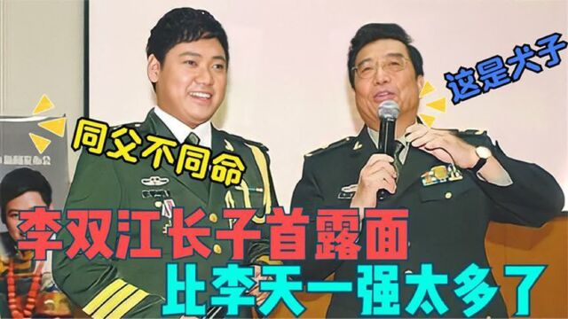 李双江隐藏的大儿子被扒出,遗传父亲歌唱天赋,比李天一强太多!