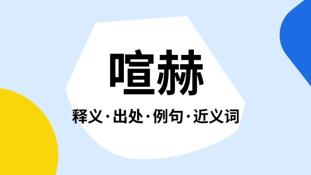 “喧赫”是什么意思?