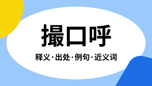 “撮口呼”是什么意思?