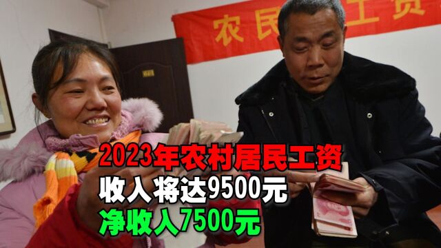 2023年农村居民工资性收入将达9500元,净收入7500元