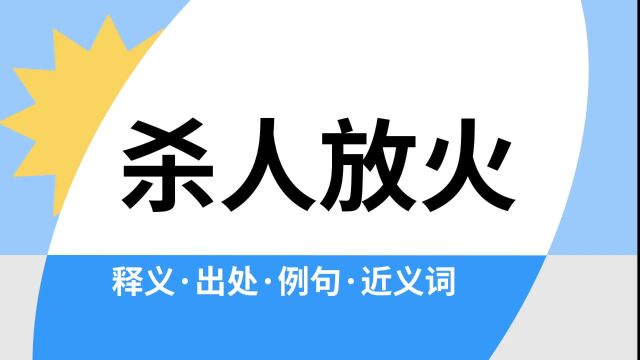 “杀人放火”是什么意思?