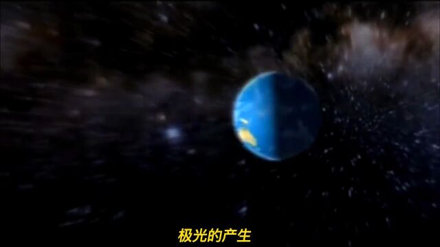 极光的产生#探索宇宙 #天文