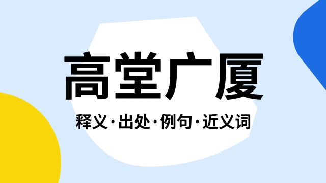 “高堂广厦”是什么意思?