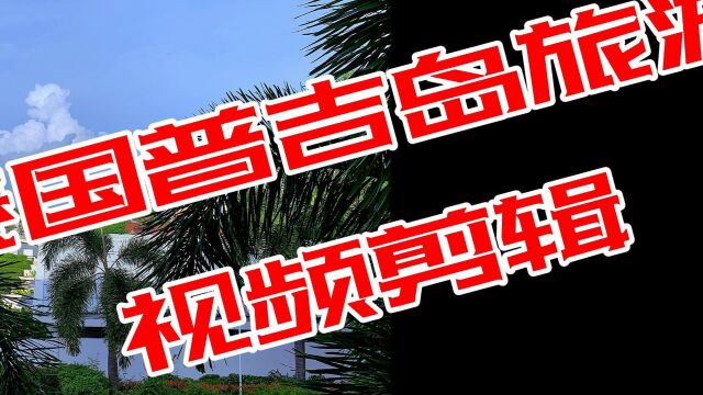 泰国普吉岛旅游视频剪辑第6集2023年10月24日