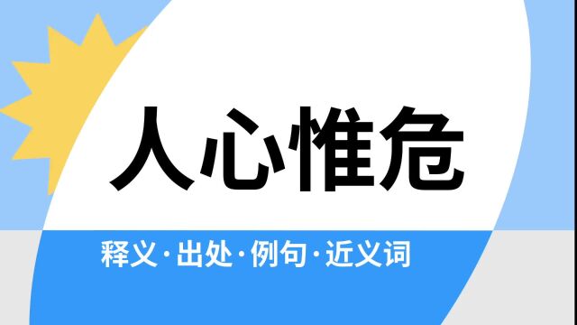 “人心惟危”是什么意思?