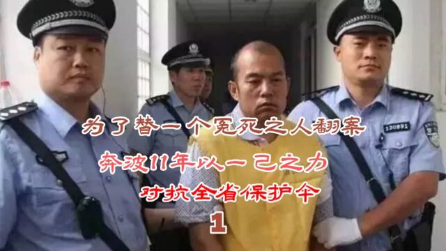 为了替一个冤死之人翻案奔波11年以一己之力对抗全省保护伞