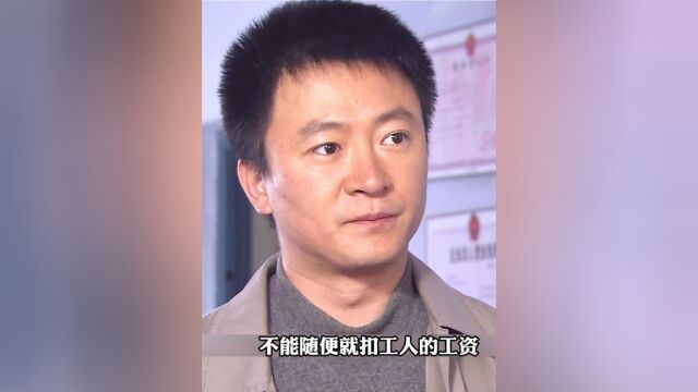 厂长随意克扣工人工资,小伙一招让他傻眼.