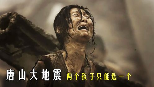 一口气看完唐山大地震，32年前母亲抛弃女儿，32年后奇迹相遇！