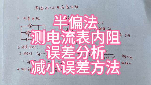 高中物理,半偏法测电流表内阻,减小误差的方法.