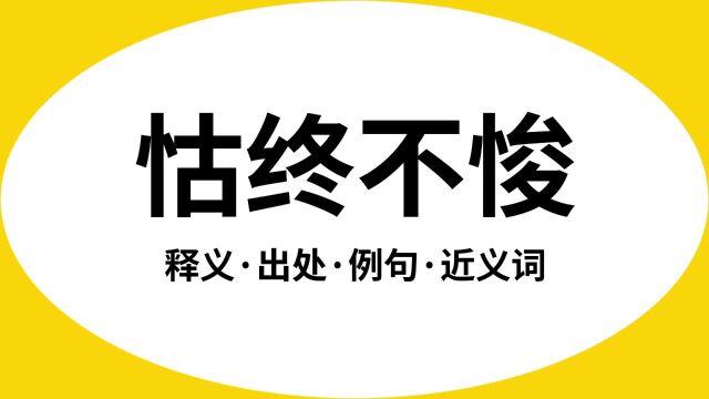 “怙终不悛”是什么意思?