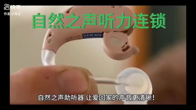 自然之声助听器,为您再现生活中的美好声音.