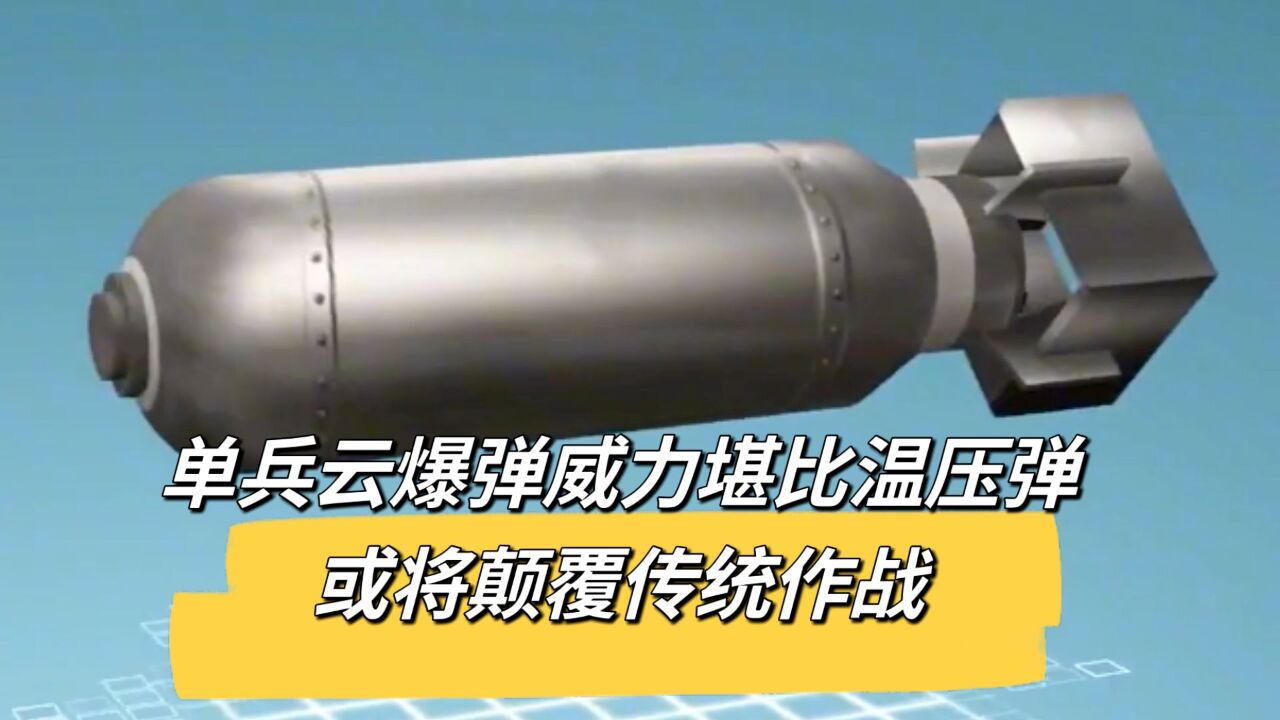 单兵云爆弹威力堪比温压弹或将颠覆传统作战