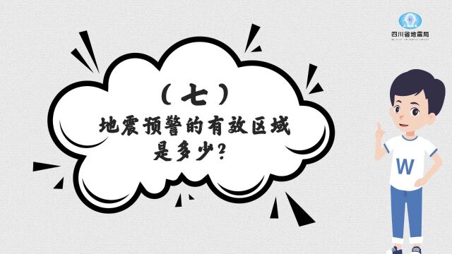 地震预警是怎么回事(七)地震预警的有效区域是多少?