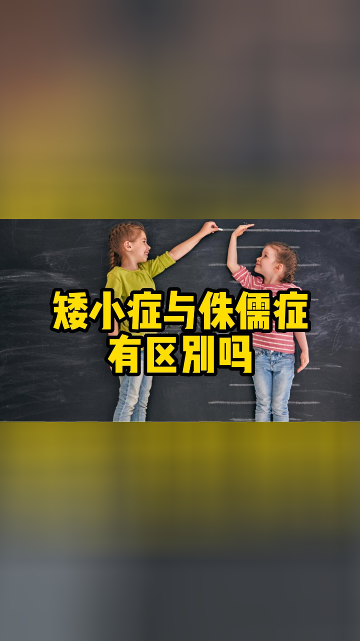 矮小症与侏儒症有区别吗_腾讯视频}