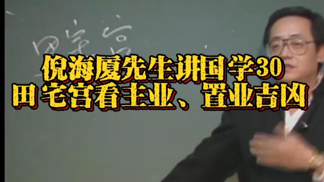 倪海厦先生讲国学30:(紫微斗数)田宅宫看主业、置业吉凶