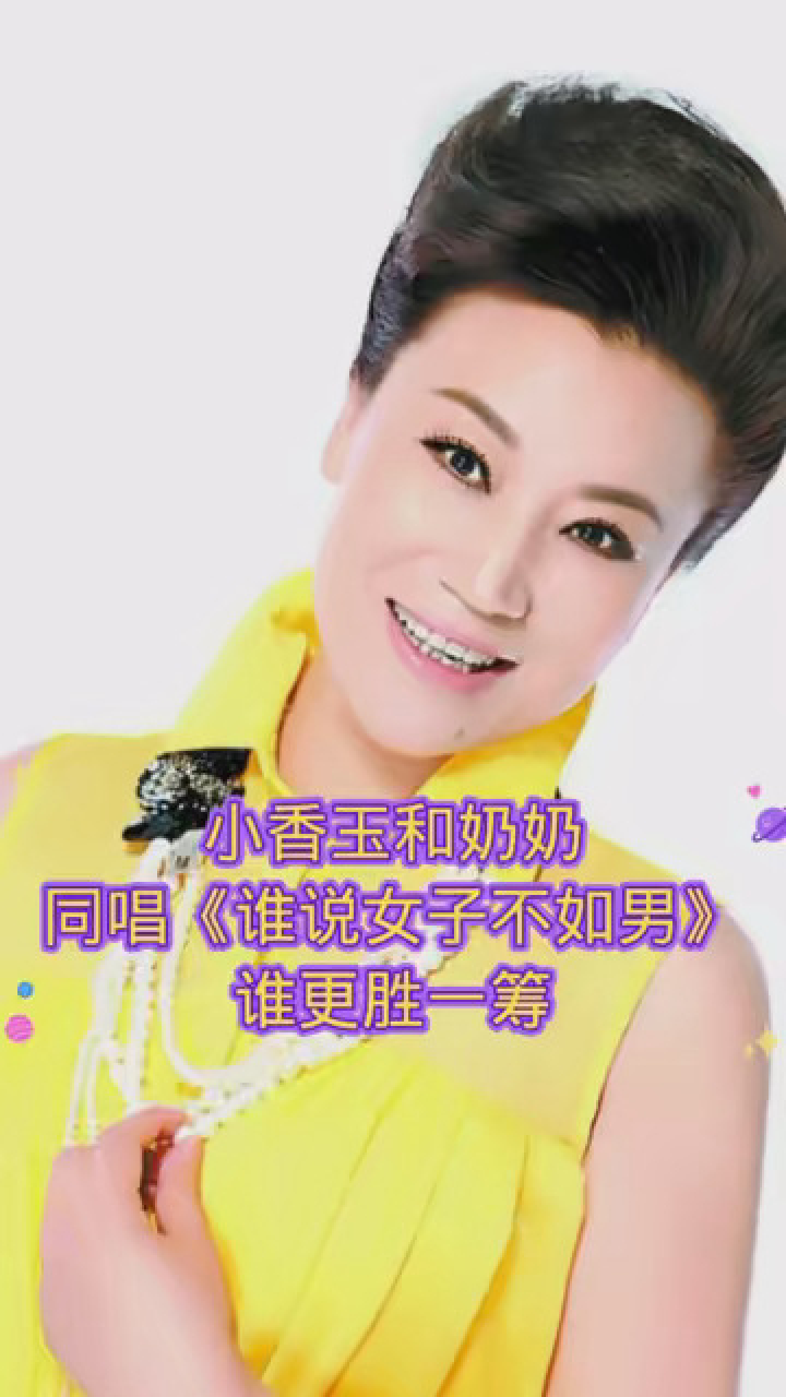 小香玉和奶奶常香玉同唱《谁说女子不如男》谁唱得更好听 #音乐 #经典