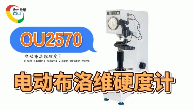 OU2570电动布洛维硬度计集成式多功能硬度计使用方法