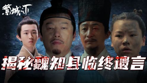 《繁城之下》魏知县临终遗言究竟说了什么，才会彻底惹怒陆直？