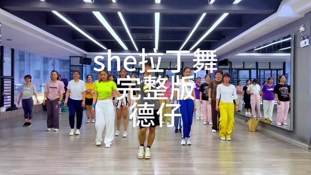 拉丁操完整版来吧啦#she拉丁舞 #德仔编舞 #完整版