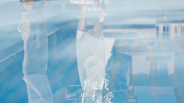 Blank Me(完整版)