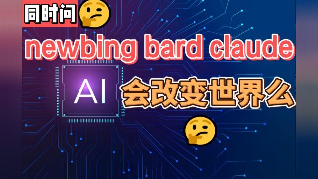 同时问newbing bard claude AI会改变世界么