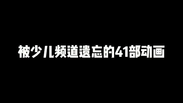 被少儿频道遗忘的动画,你都知道吗?#童年动画