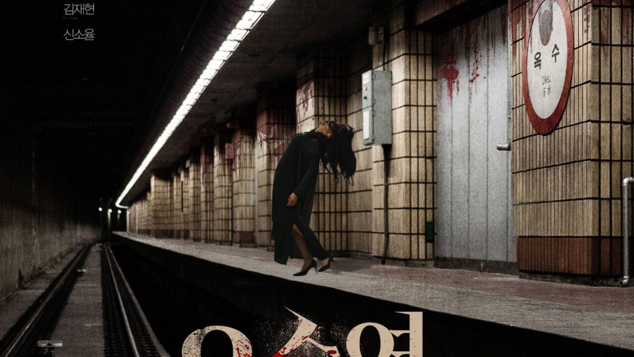 《玉水站之鬼》韩国最新吓人倒怪片惊悚来袭