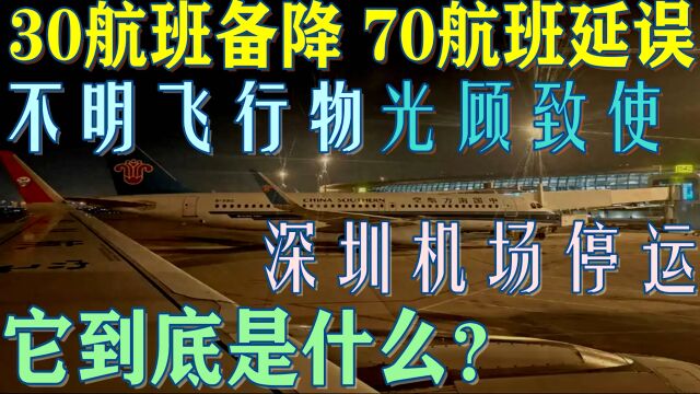 深圳机场30航班备降70航班延误,原因是出现了不明飞行物,咋回事