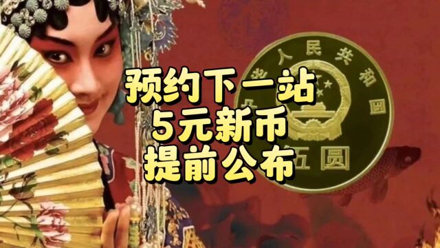 预约下一站,5元新币要来了,还约吗?