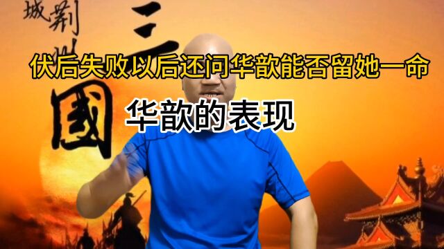 伏后失败以后还问华歆能否留她一命?华歆的表现.