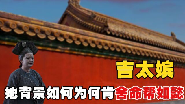 《如懿传》中,神秘的“吉太嫔”到底是谁?她为何要舍命救如懿