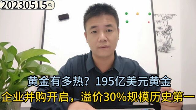 黄金有多热?195亿美元黄金企业并购开启,溢价30%规模历史第一