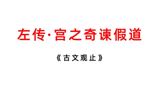 读《古文观止》(23):《左传ⷥ𙋥凨𐏥‡道》