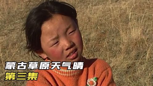 人间的面，见一面少一面，纪录片《蒙古草原天气晴》