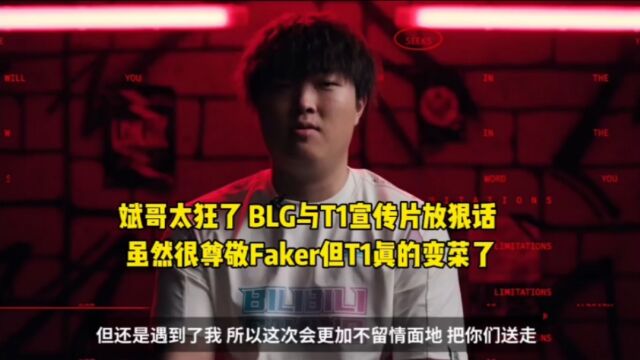 斌哥太狂了!BLG与T1宣传片放狠话 :虽然很尊敬Faker但T1真的变菜了