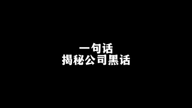 盘点公司 画的各种大饼#内容过于真实 #画大饼 #一定要看到最后 #搞笑