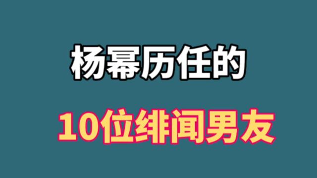 杨幂历任的10位绯闻男友,每个都是男神级别,你最喜欢哪一位?