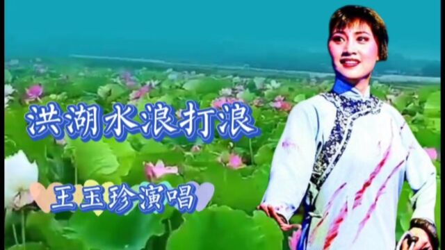 王玉珍演唱《洪湖水浪打浪》作曲 : 欧阳谦叔/张敬安 清早船儿去呀去撒网 晚上回来鱼满舱啊