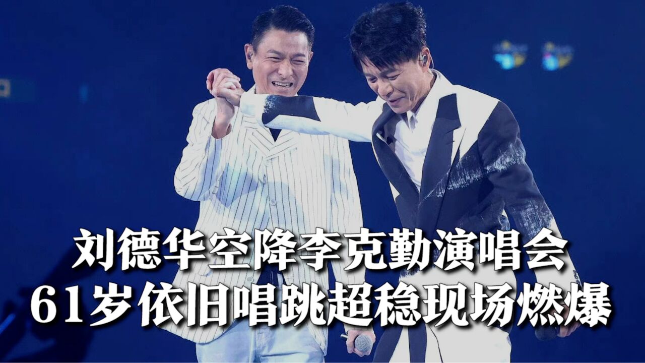 刘德华空降李克勤演唱会,合唱《我恨我痴心》,61岁依旧唱跳超稳现场燃