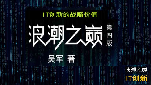 《浪潮之巅》IT创新的战略价值