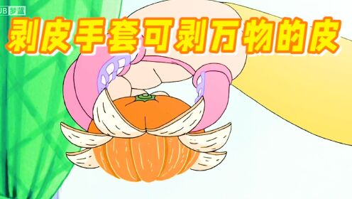哆啦A梦:剥皮指套什么皮都能剥下来,那夫妈的脸皮?_动漫_高清完整版视频在线观看_腾讯视频
