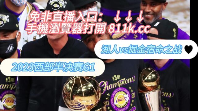 NBA季后赛西部决赛湖人vs掘金直播(2023)在线高清观看jrs直播