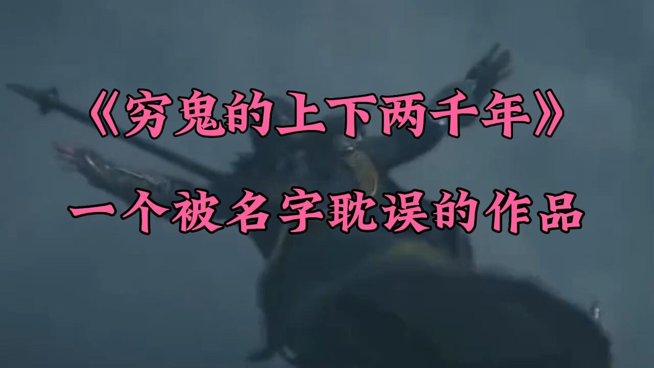 《穷鬼的上下两千年》一个被书名耽误的作品 _腾讯视频