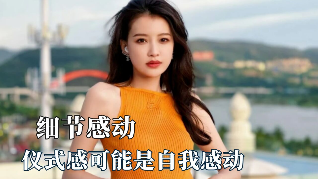 小细节往往最打动人心,仪式感可能是自我感动,爱都藏在细节里_高清1080P在线观看平台_腾讯视频