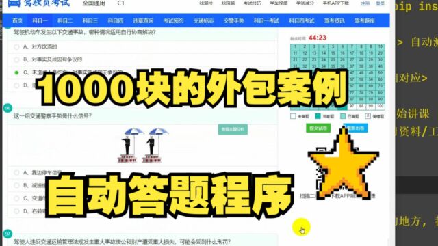 价值1000元的外包案例:Python实现自动答题程序