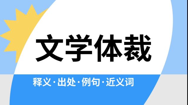 “文学体裁”是什么意思?