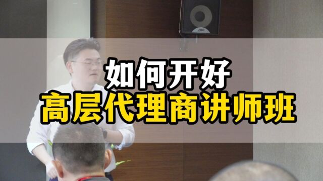 王介威:如何开好高层代理商讲师班?社交新零售企业招商培训体系